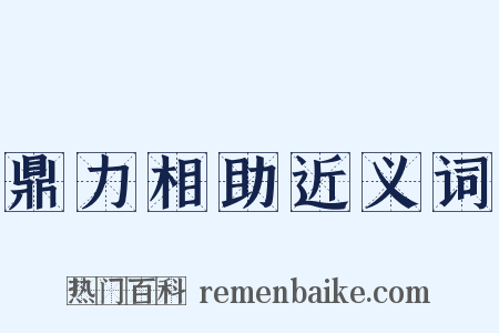鼎力相助近义词是什么意思的图片
